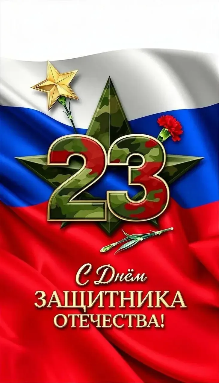 С Днем защитника Отечества! 🎖️ Поздравляем наших замечательных мужчин: мудрых учителей, надежных пап