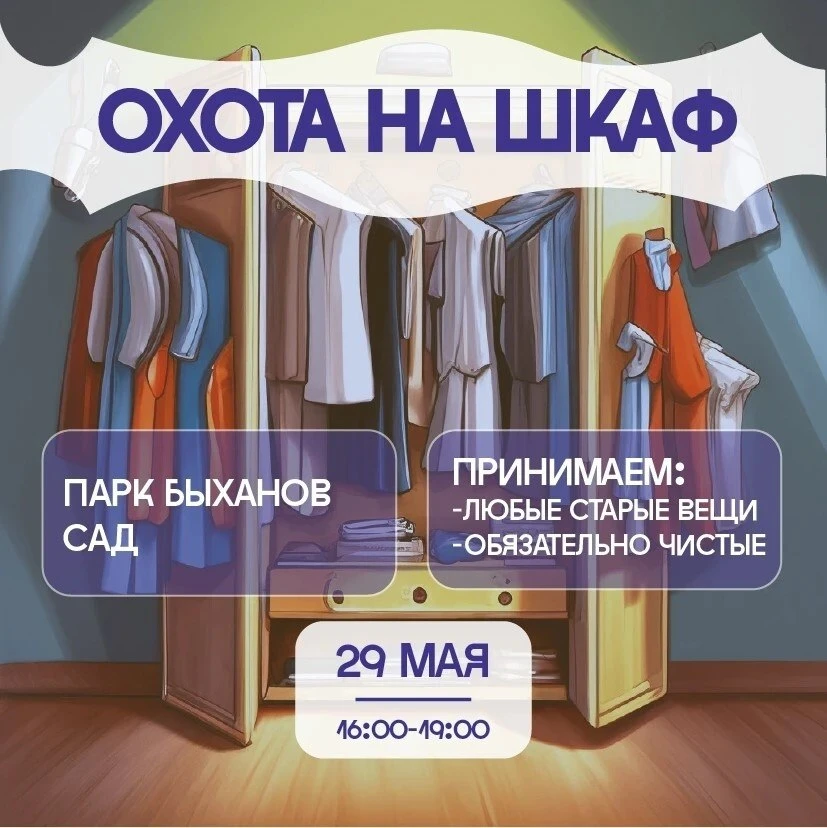 Экомарафон «Охота на шкаф» 👗♻️  🗓 Дата: #29мая | 🕖 Время: 16:00   📍 Место: Быханов сад  В Быхановом 