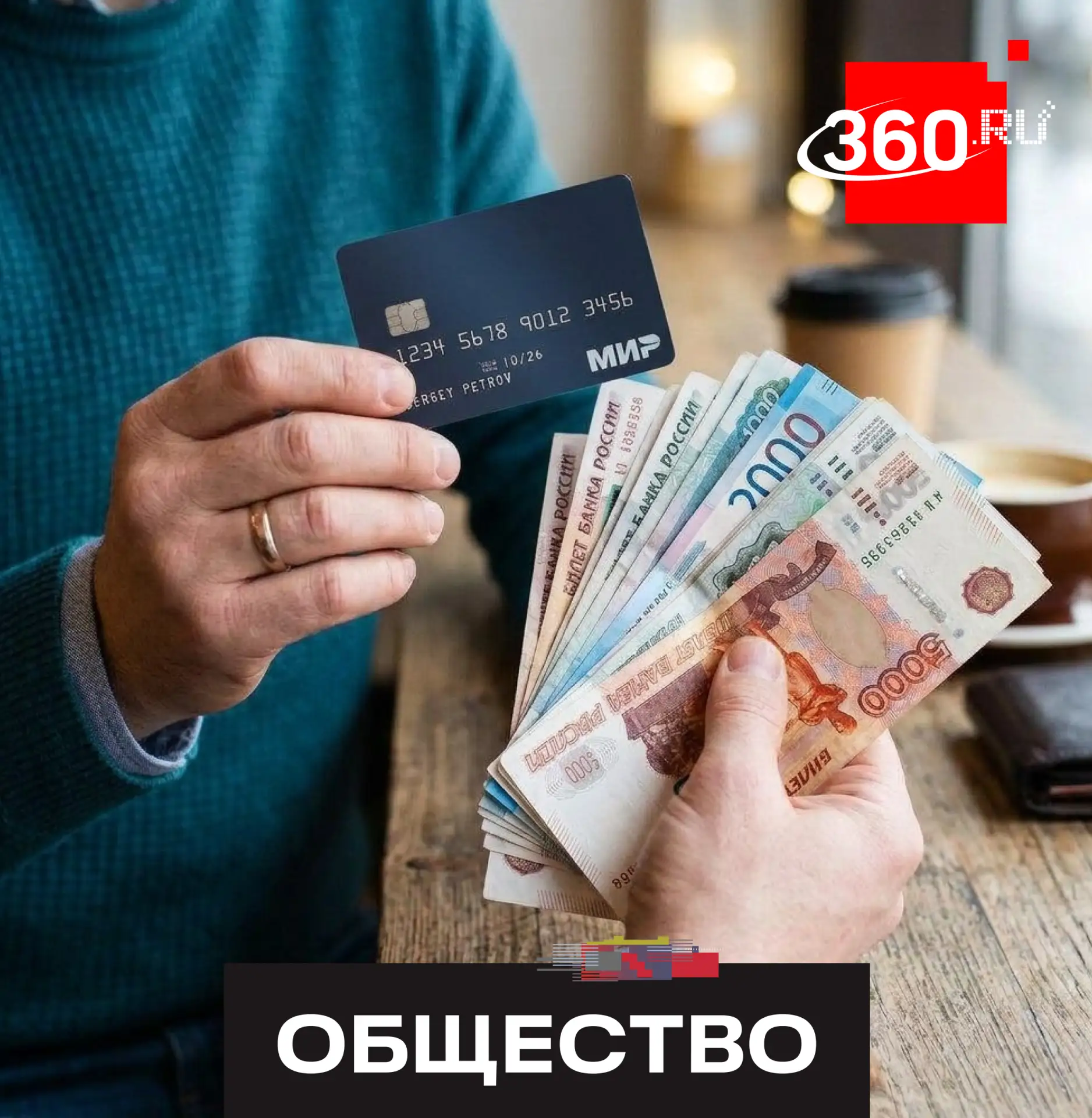 Наличные возвращаются в жизнь россиян.