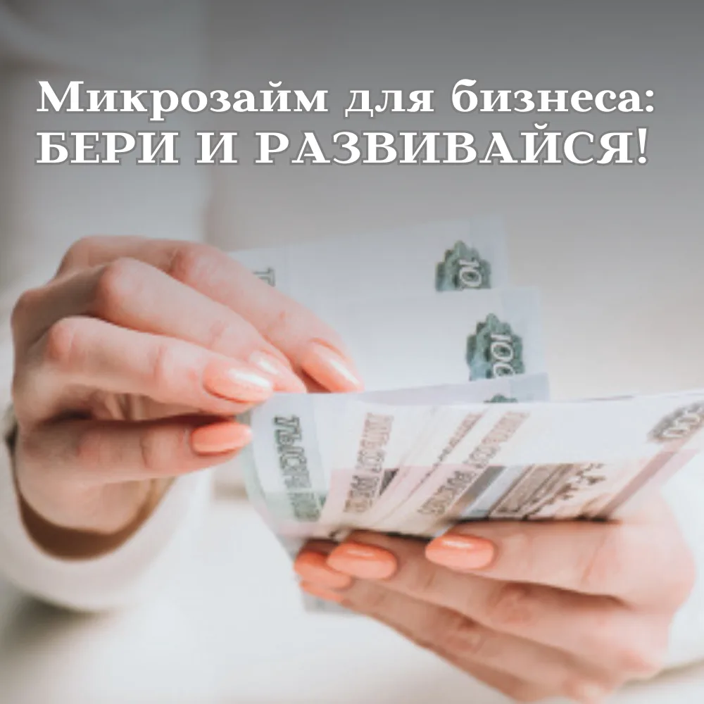 💼 Микрозайм для бизнеса: бери и развивайся!