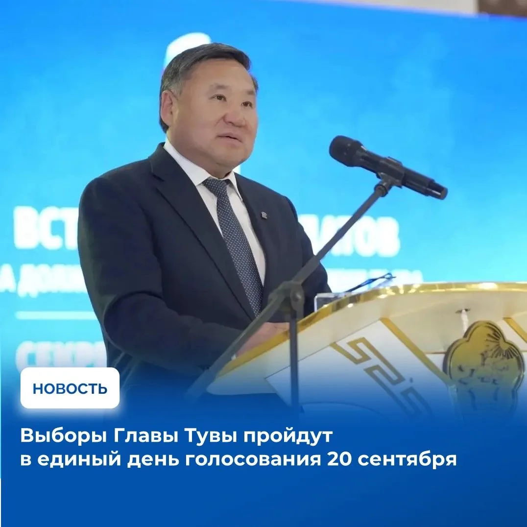⚡️Голосование на очередных выборах Главы Тувы состоится 20 сентября. Решение о назначен...