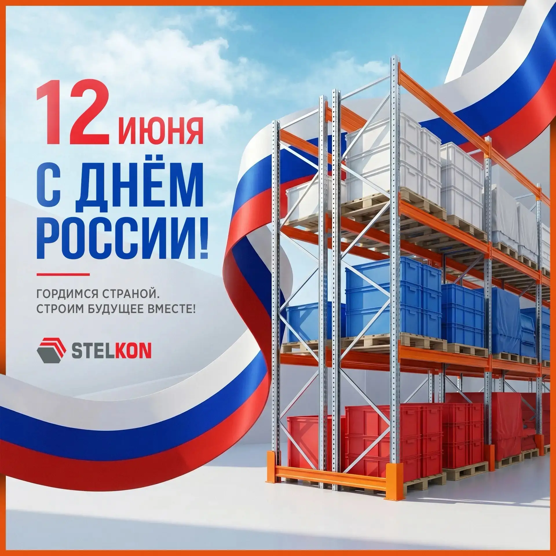🇷🇺 С Днём России!

12 июня — праздник единства, уважения к истории и веры в будущее. Наша страна —