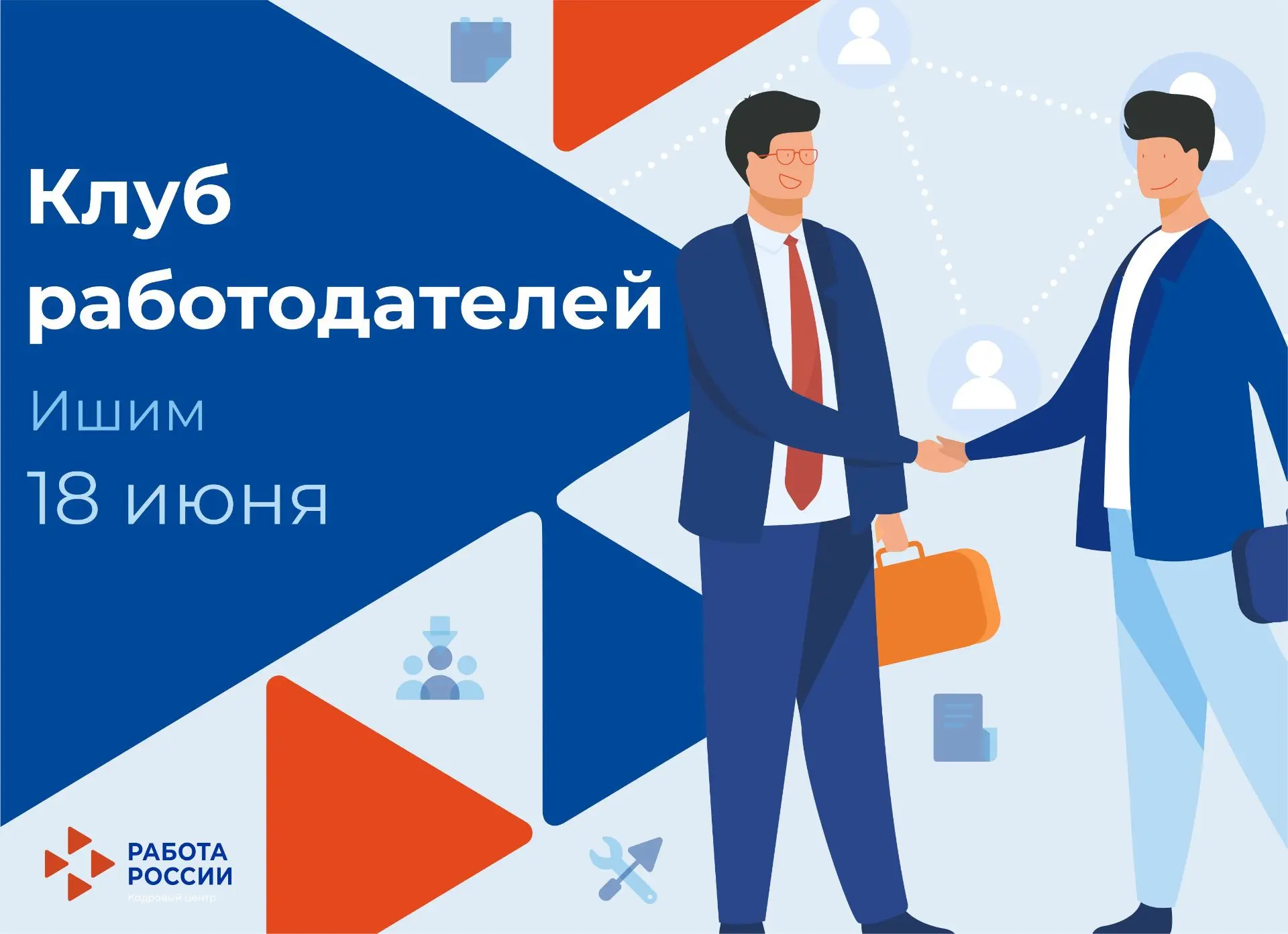 📢Приглашаем к диалогу! Первое заседание Клуба работодателей состоится в Ишиме.
📆18 июня в 10:00 Ка