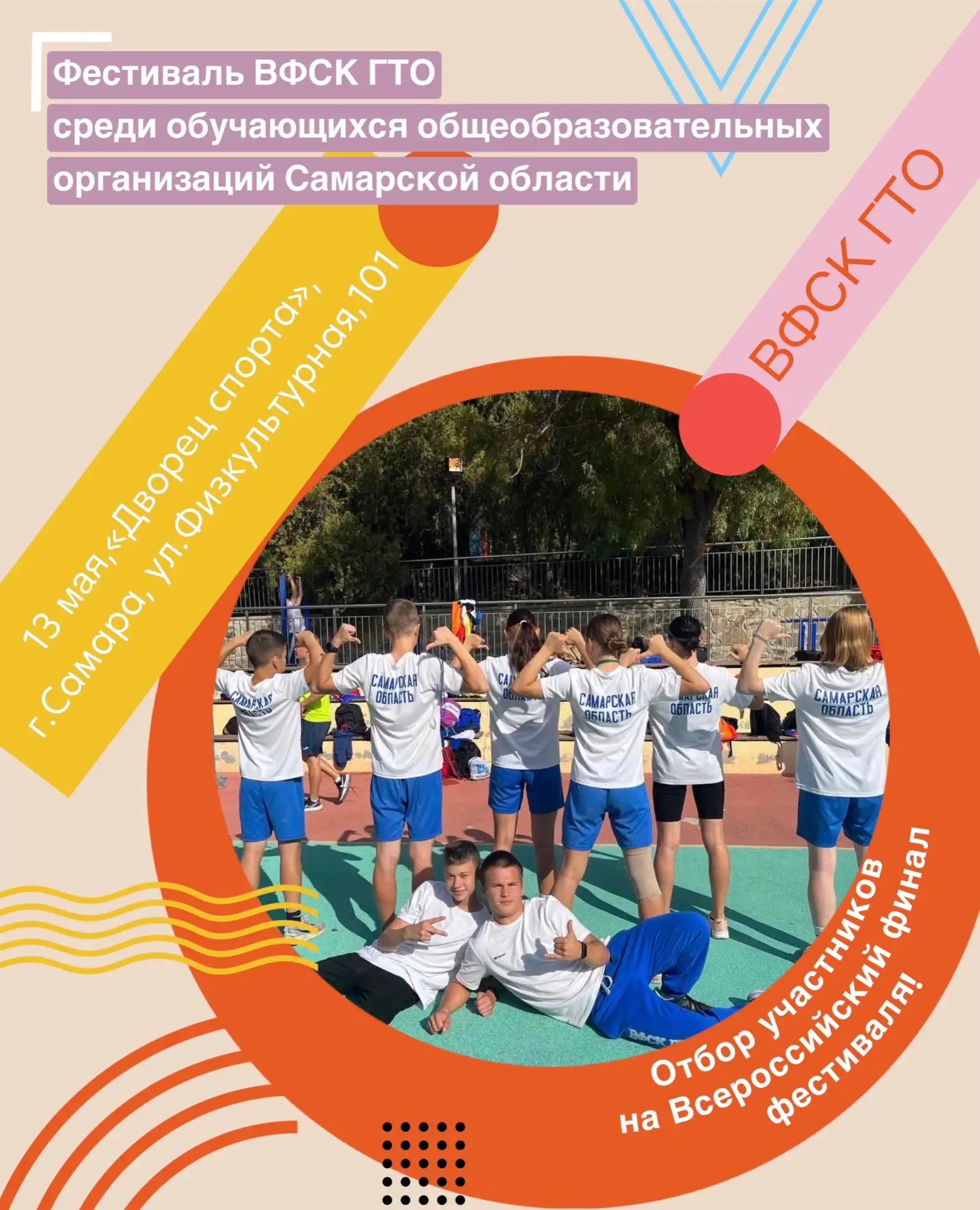 📍В Самарской области пройдет фестиваль ВФСК ГТО среди обучающихся общеобразовательных ...