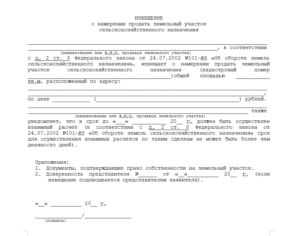 Как избежать ошибок при оформлении извещения о продаже земельного участка сельхозназнач...