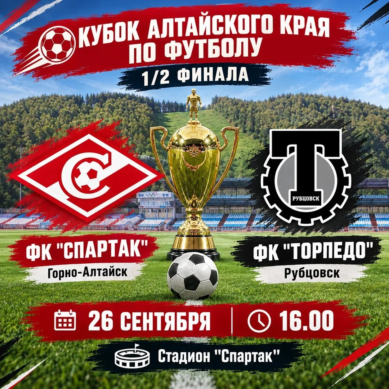 ⚽ Приближается решающая стадия борьбы за Кубок Алтайского края по футболу