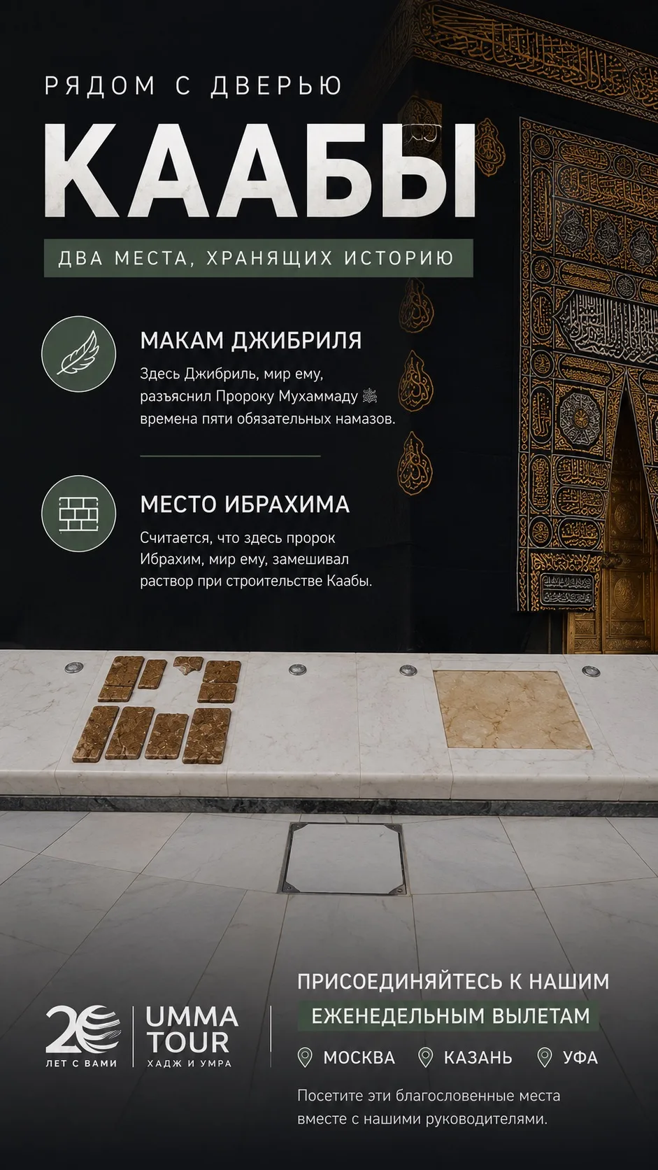 Когда паломники подходят к Каабе, их взгляд обычно устремлён к самой Святыне. Но рядом с её дверью е