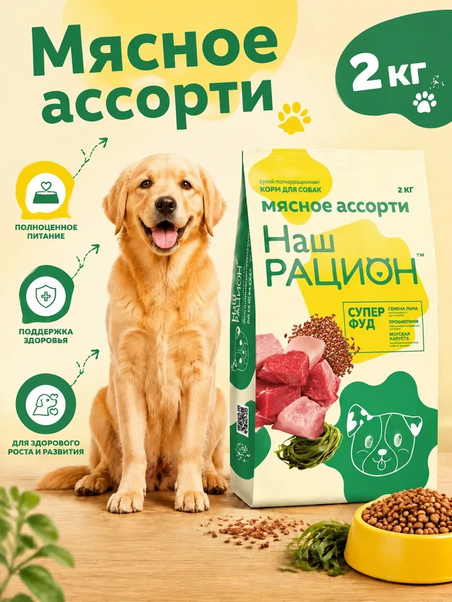 ⚡️ Сухой корм для собак со вкусом мясного ассорти 2 кг, НАШ РАЦИОН