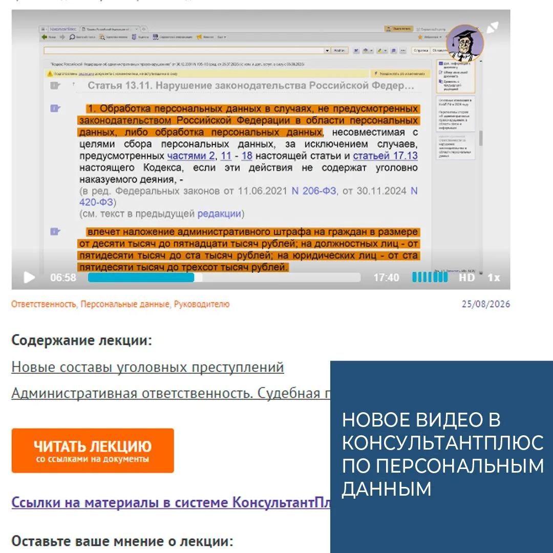 👤Персональные данные: ответственность за нарушения – новое видео в КонсультантПлюс