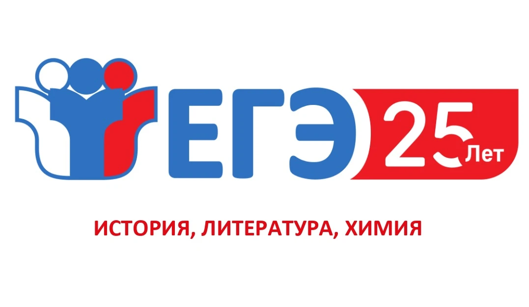 📌 ЕГЭ по истории, литературе, химии