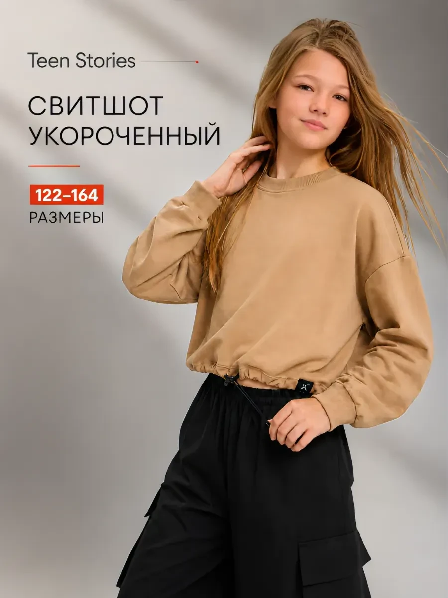 ⚡️ Свитшот укороченный свободный, Teen Stories