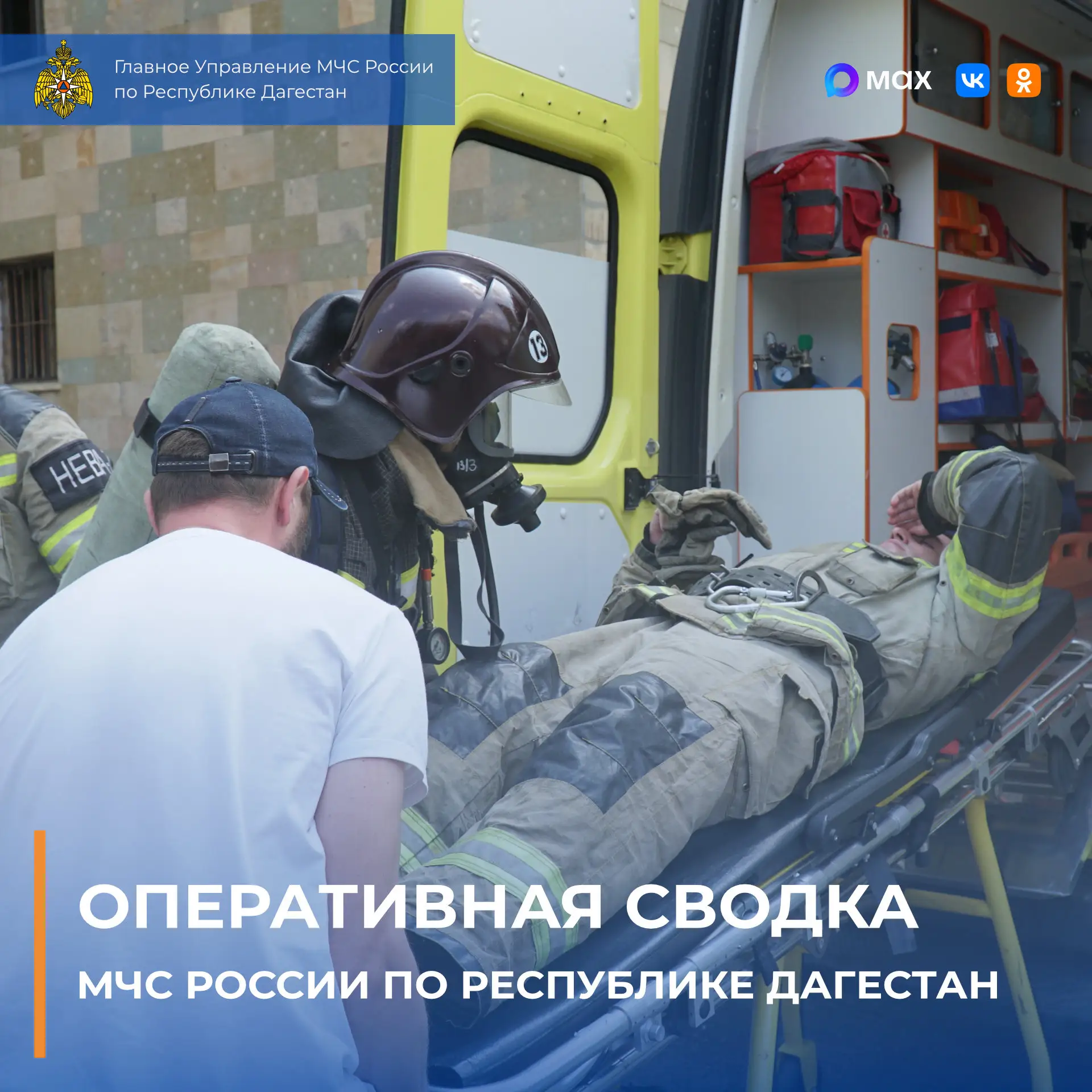 🚨 Оперативная сводка Главного управления МЧС России по Республике Дагестан за прошедши...