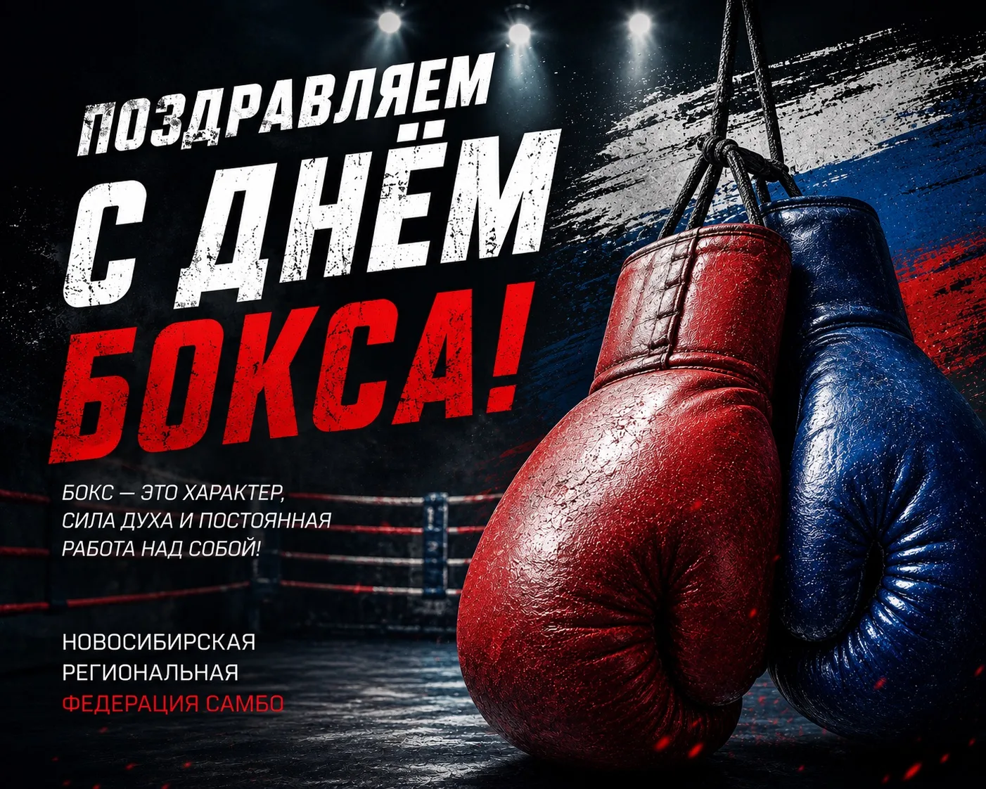 🥊 С ДНЁМ БОКСА!