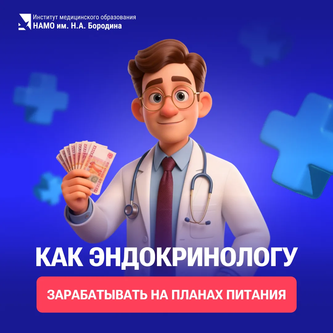 💰Как эндокринологу превратить план питания в платную услугу, а не бесплатную рекомендацию  Коллеги, 