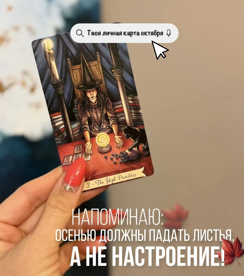 Твоя ✨ЛИЧНАЯ КАРТА ОКТЯБРЯ ✨