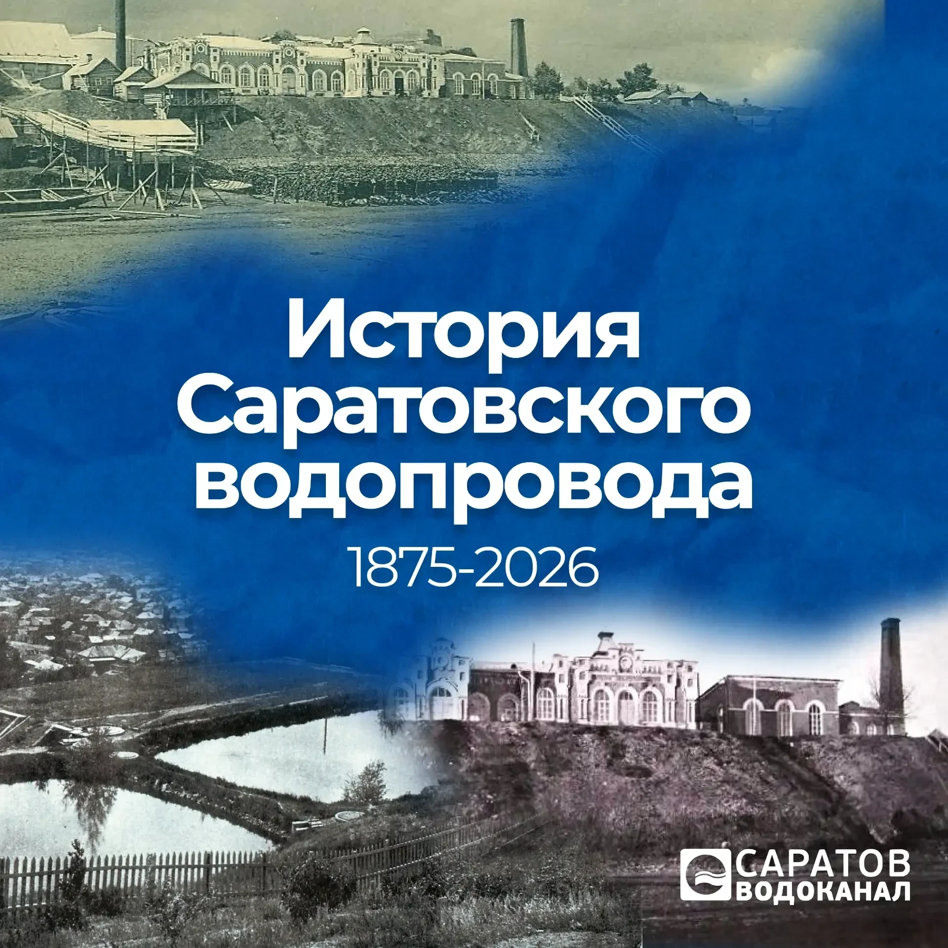 Как все начиналось: история Саратовского водоканала💧