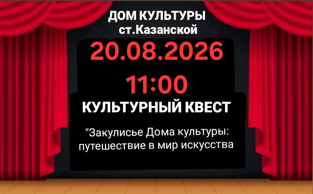 Дорогие друзья, приглашаем вас на культурный квест «Закулисье Дома культуры: путешестви...