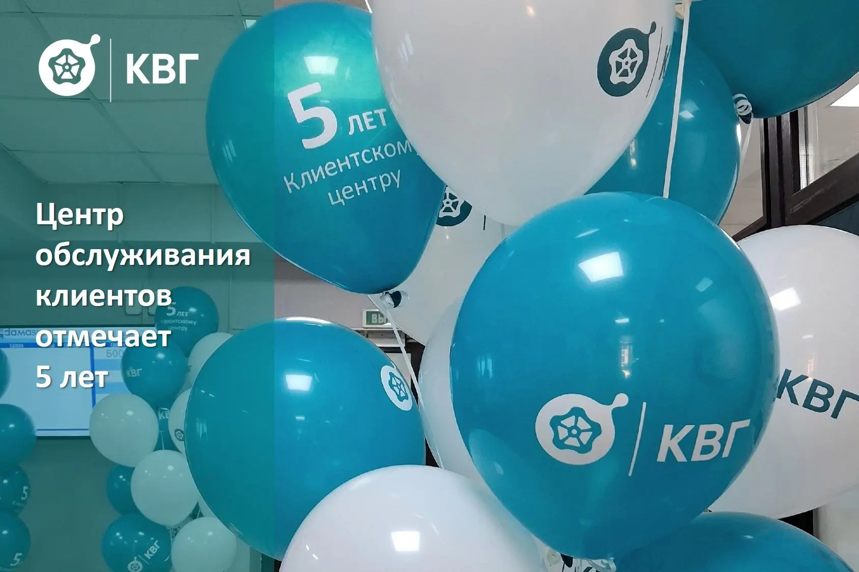 5 лет Клиентскому центру ООО «КВГ»
В середине лета текущего года клиентский центр «Концессии водосна