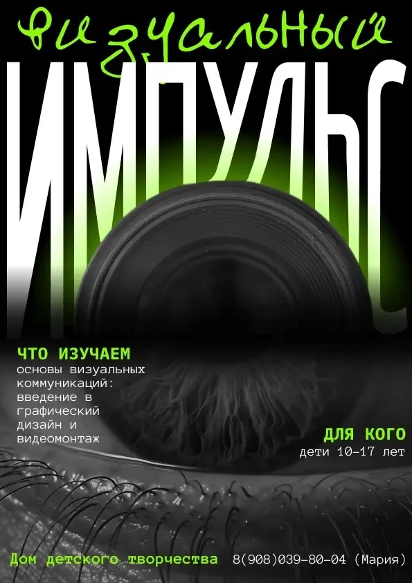 Приглашаем ребят 10–17 лет на занятия в кружок «Визуальный импульс»⚡️