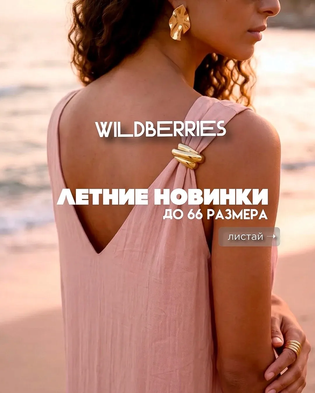 Новинки на WB до 66 размера