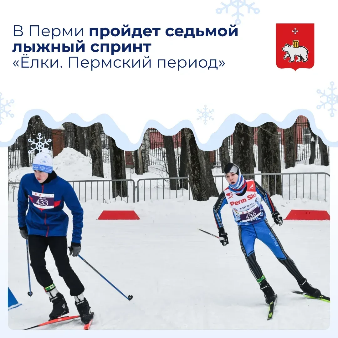 В Перми пройдет седьмой лыжный спринт «Ёлки. Пермский период»  Соревнования пройдут на лыжной трассе
