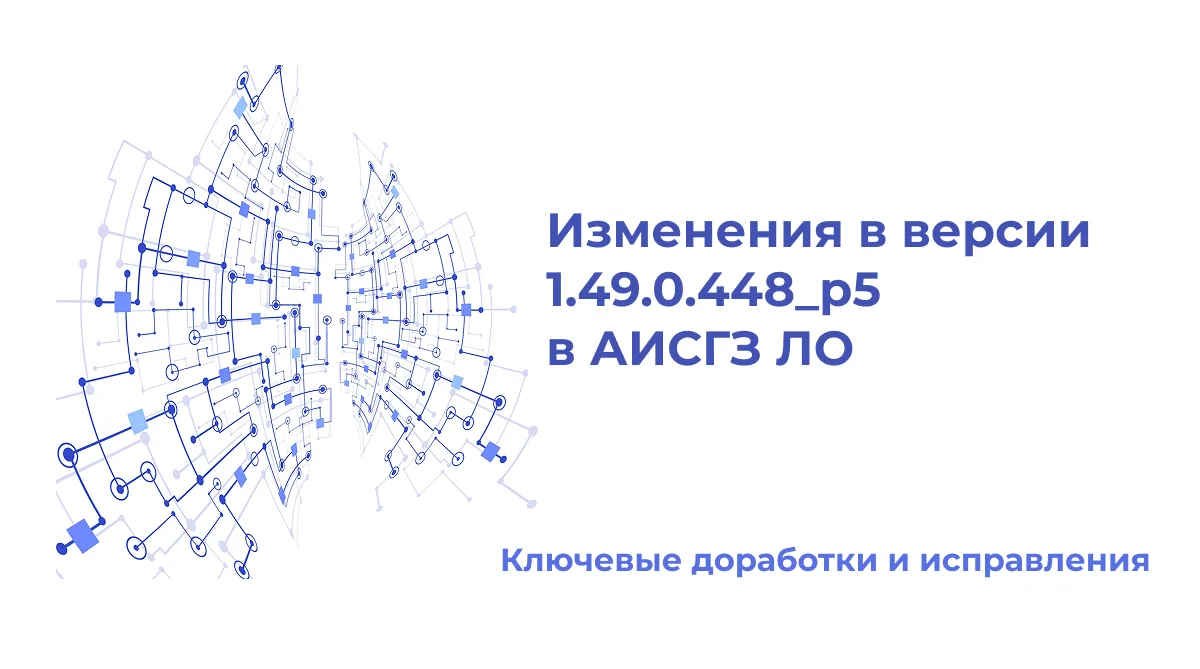 ⚙ Уважаемые пользователи!

Информируем вас о доработках в автоматизированной информационной системе 