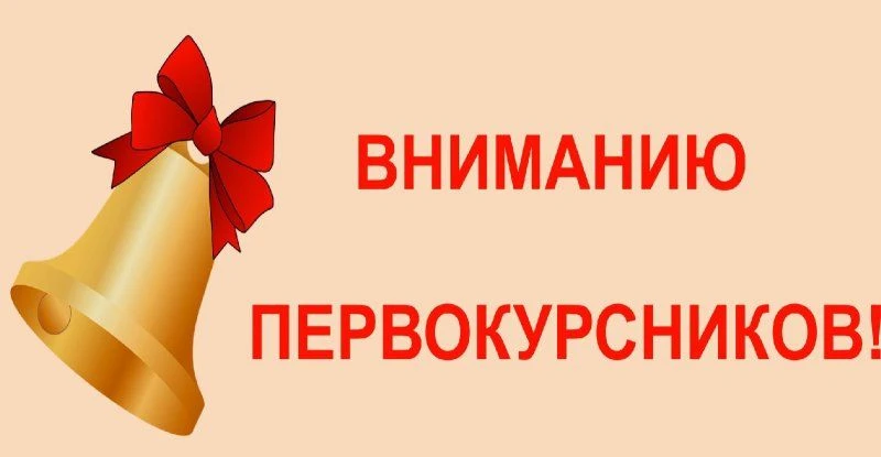 Внимание! 28 августа 2026 г. в 10:00 для студентов, поступивших на первый курс, состоит...
