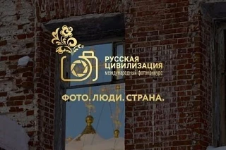 X Международный фотоконкурс «Русская цивилизация» проводится в рамках государственной программы Росс