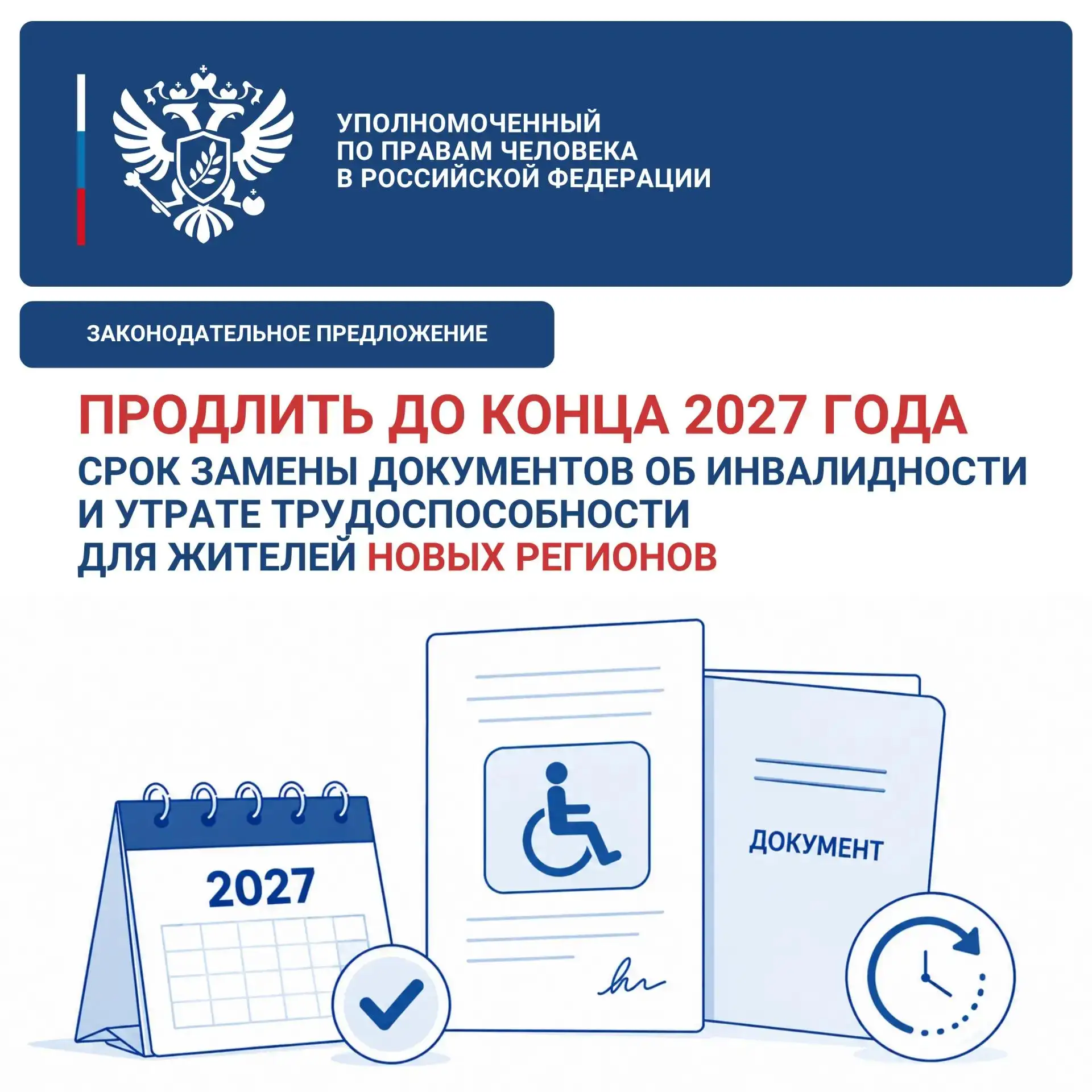 Предложили продлить для жителей новых регионов срок переоформления документов об инвали...