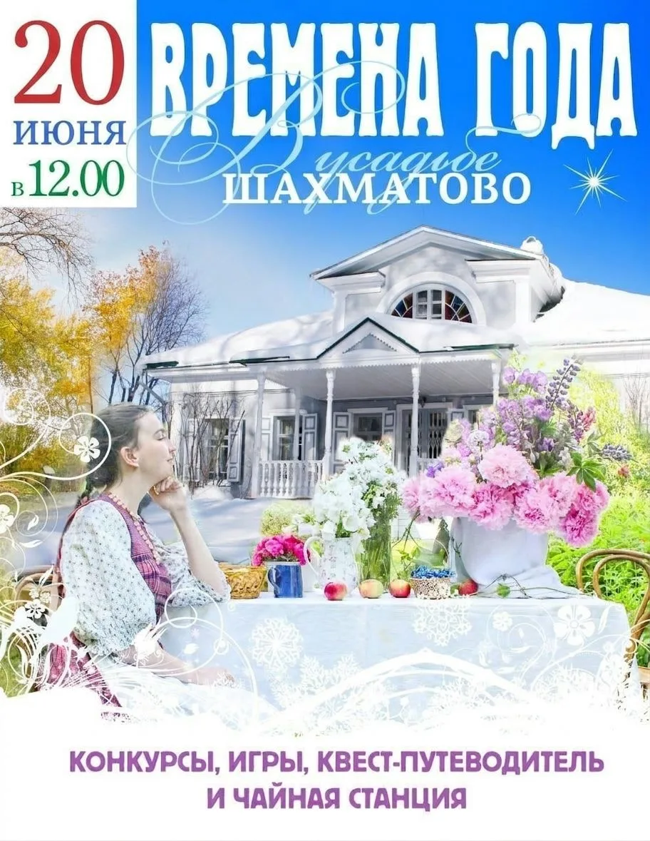 📅 Приглашаем в усадьбу Шахматово на фестиваль «Времена года» 20 июня в 12:00 📅
