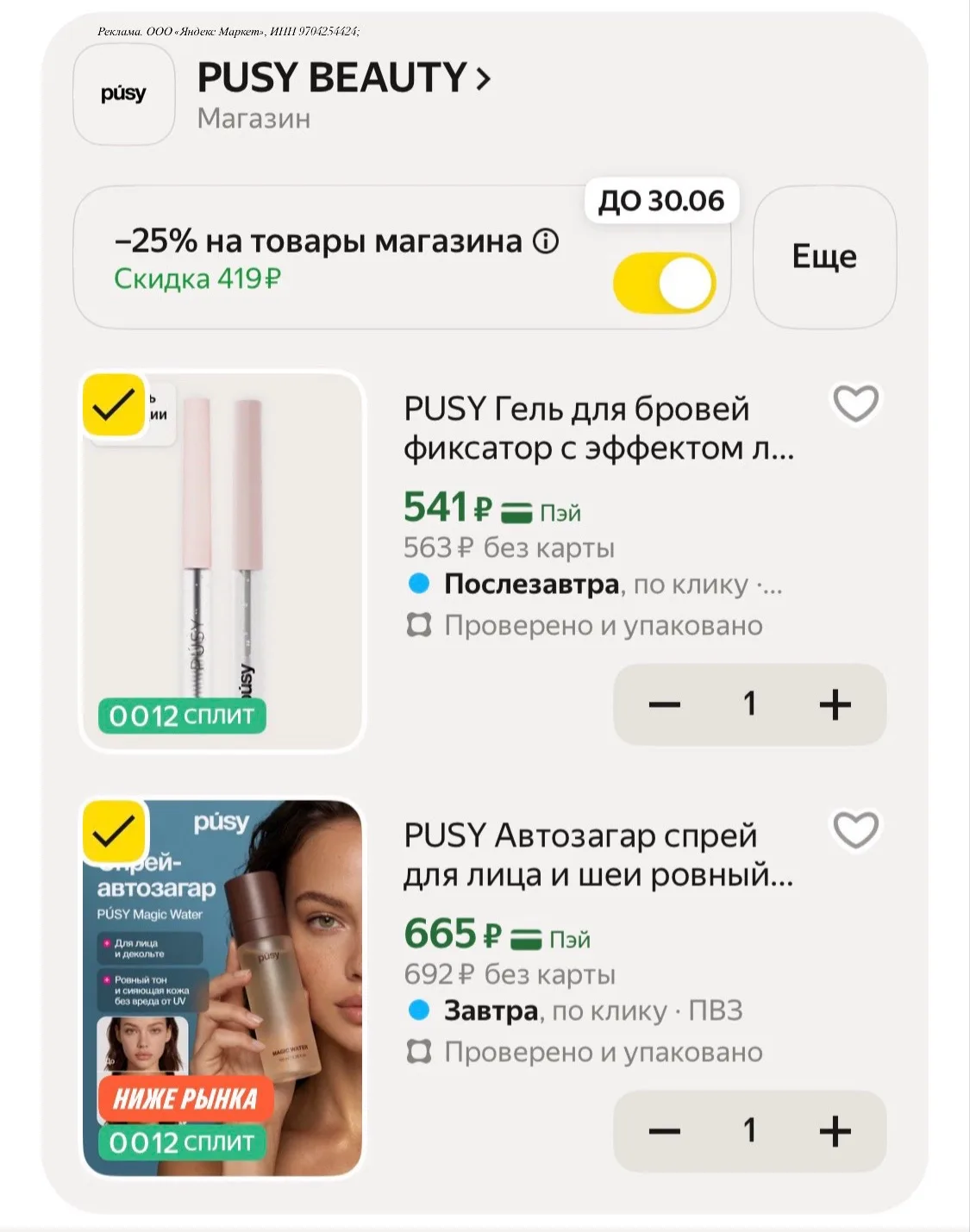 PUSY: со скидкой 25% на Яндекс маркете.