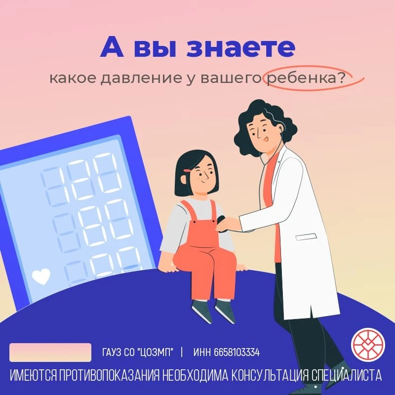 А вы знаете давление у вашего ребенка?