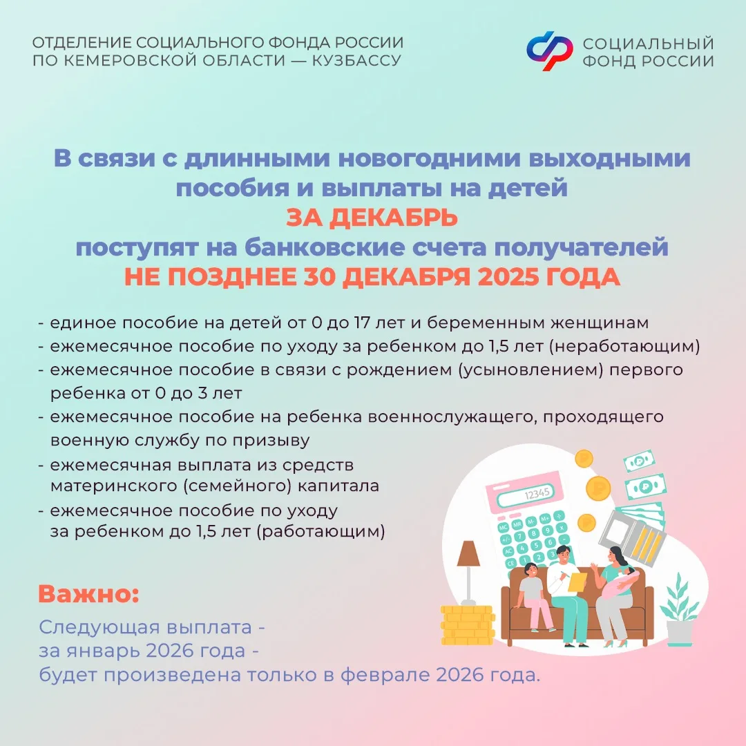В декабре выплаты детских пособий будут произведены досрочно    📑 График скорректирован в связи с но