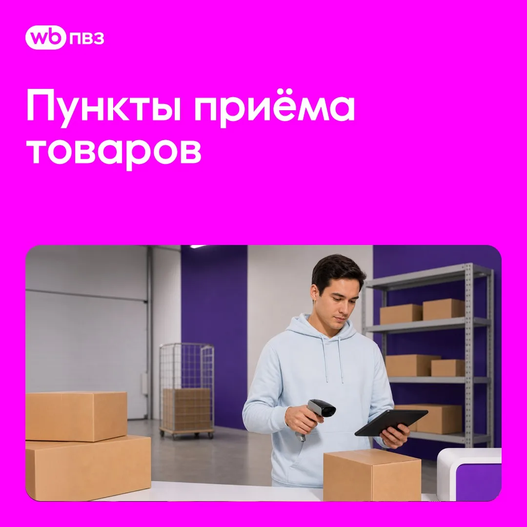 Получайте дополнительный доход с помощью пунктов приёма товаров