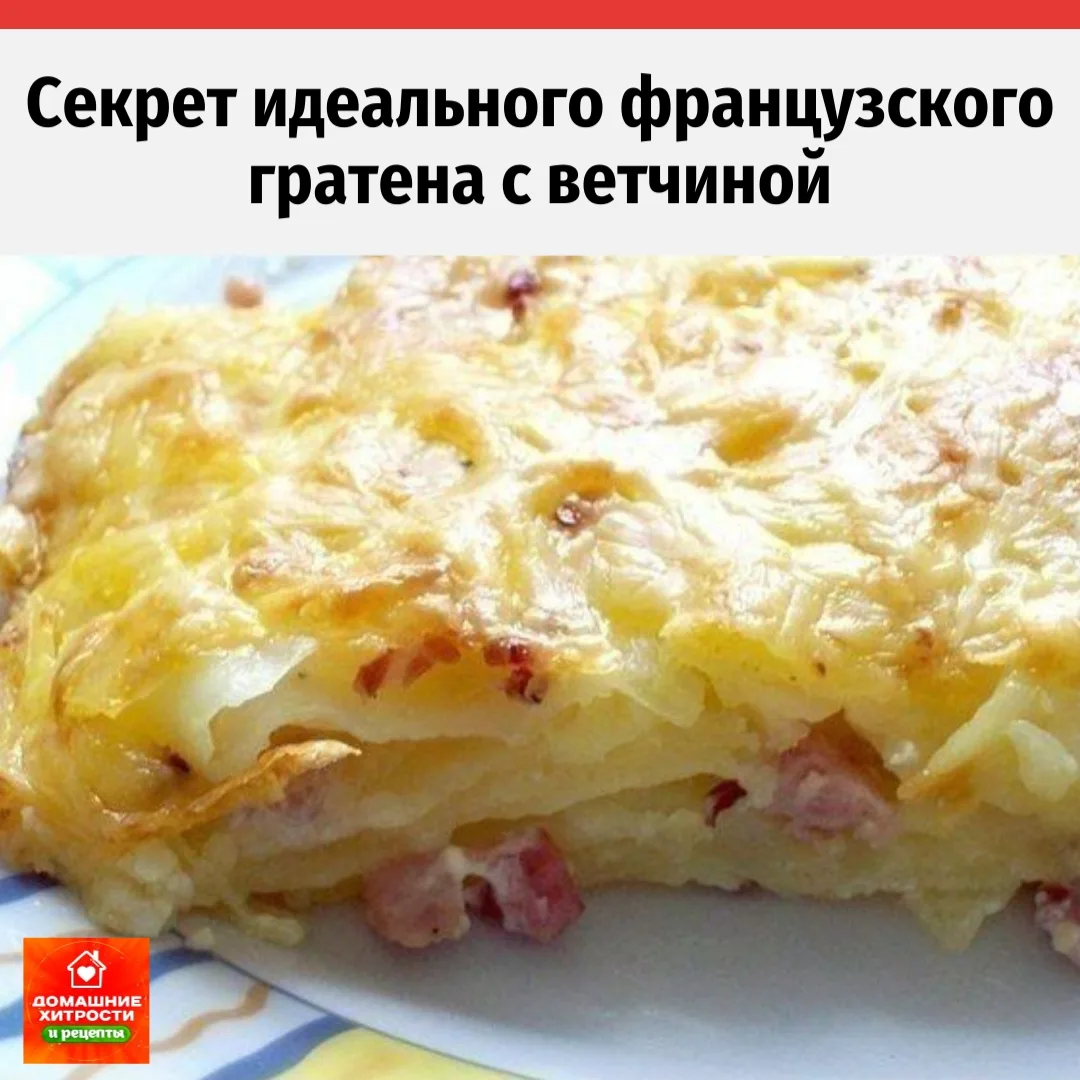 🥔 Французский гратен с ветчиной: нежнейшая картофельная запеканка