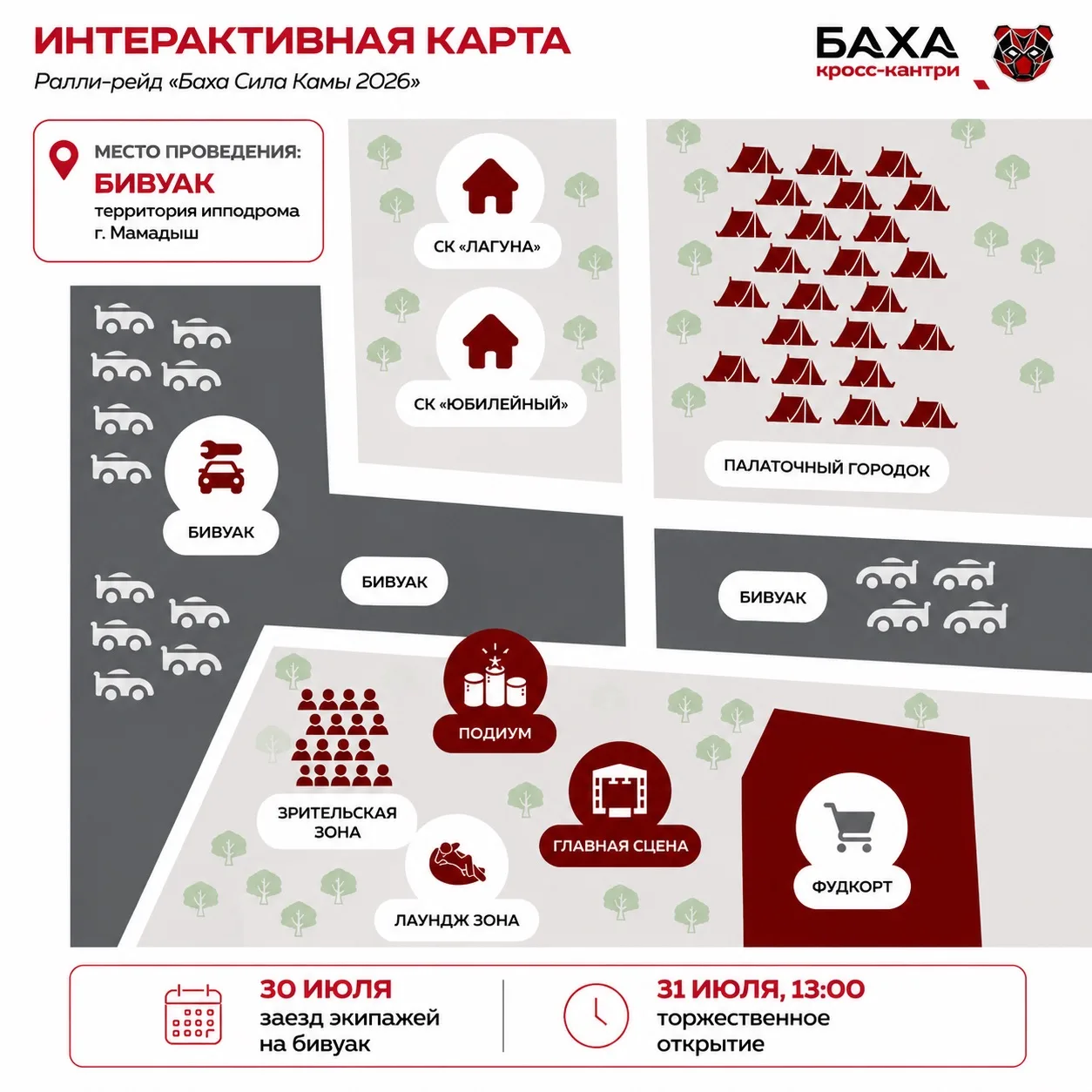 🏁 Баха «Сила Камы» — совсем скоро!

Уже 30 июля на бивуак начнут прибывать экипажи. Команды будут р
