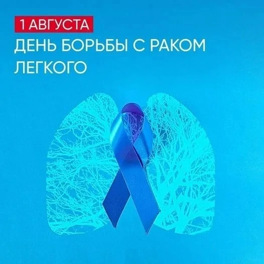 «Дышать полной грудью: 1 августа — Всемирный день борьбы с раком легкого» 🫁🎗️

Сегодня, 1 августа,