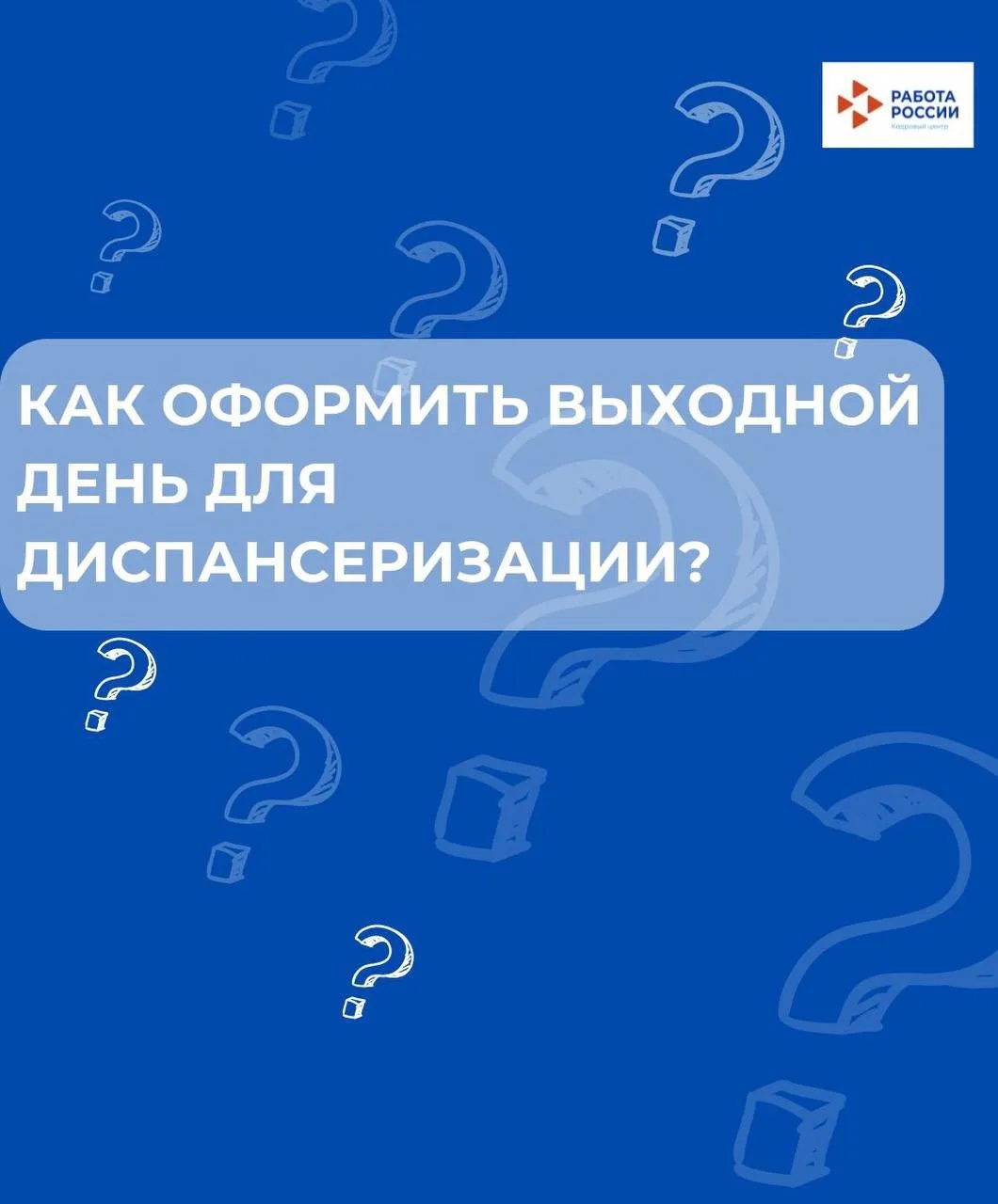 Как оформить выходной для диспансеризации?