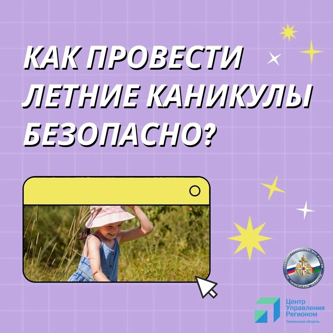 Как провести летние каникулы безопасно? 

Каникулы — долгожданное время для отдыха и развлечений. Но