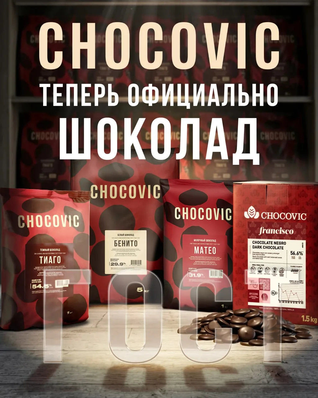 Важная новость: CHOCOVIC теперь официально — ШОКОЛАД! 🍫

Друзья, у нас отличные новости! Скоро на