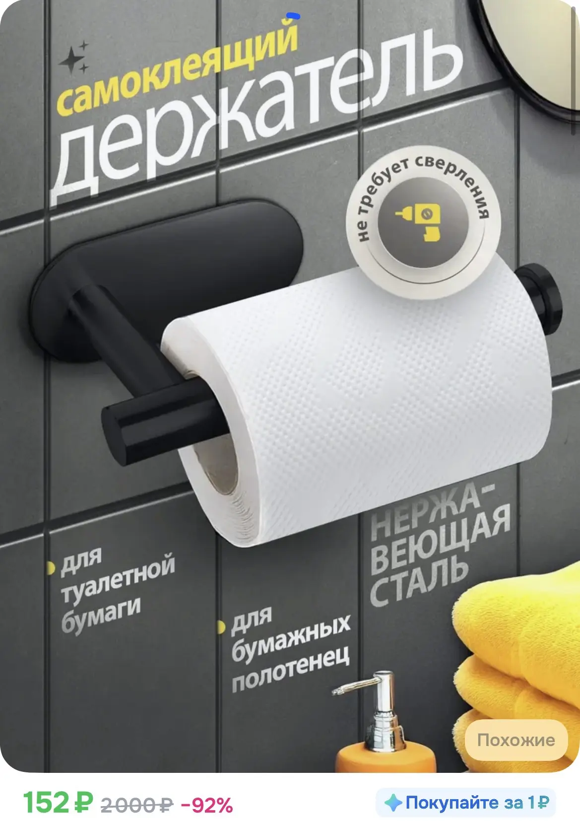 152₽ Держатель самоклеящийся для туалетной бумаги