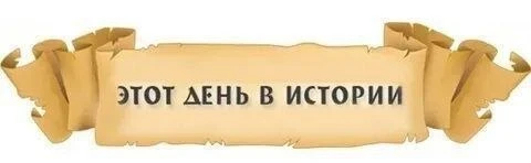 29 августа – День в истории