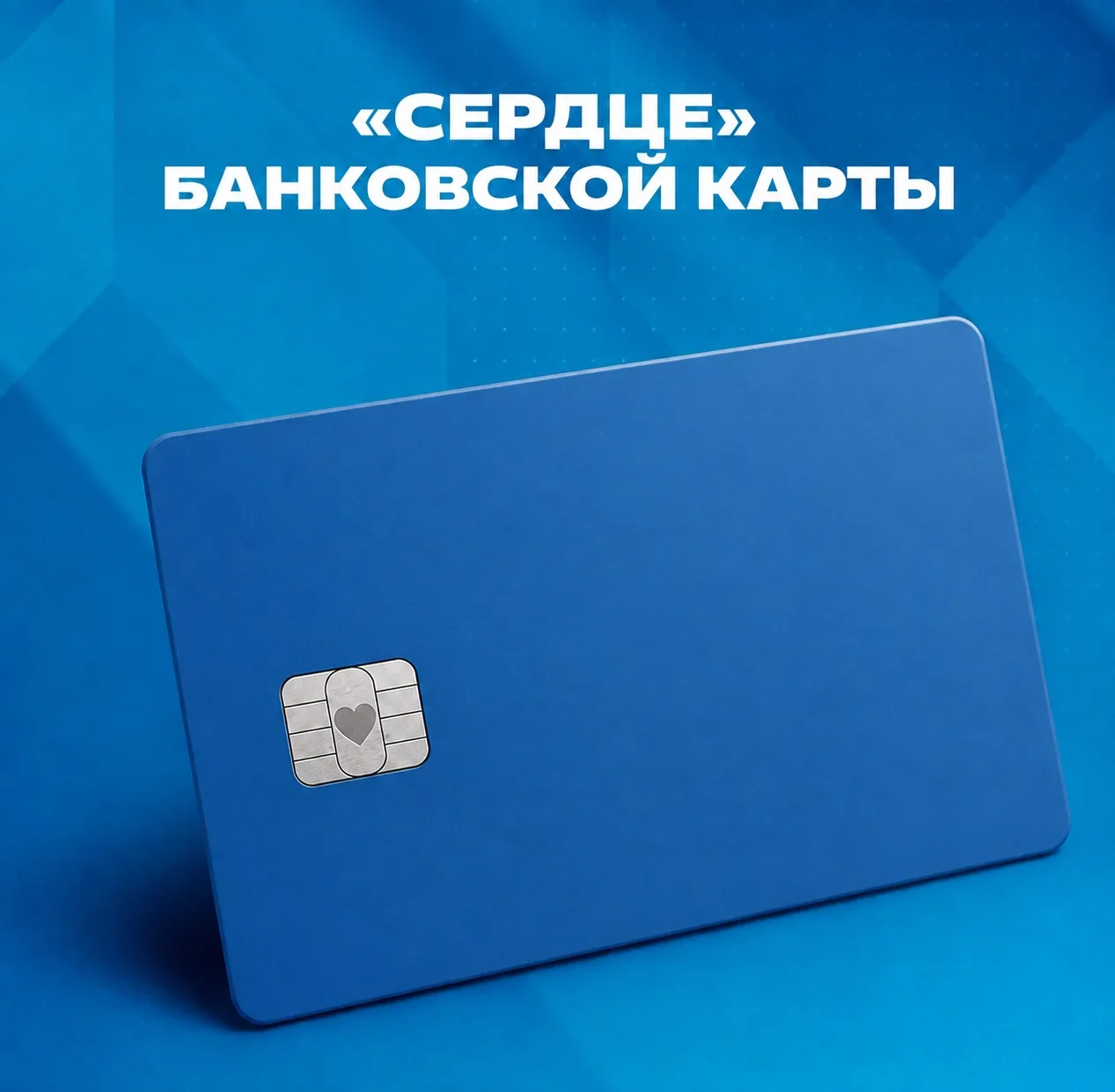 На первый взгляд чип на банковской карте — всего лишь небольшой прямоугольник. Но именн...