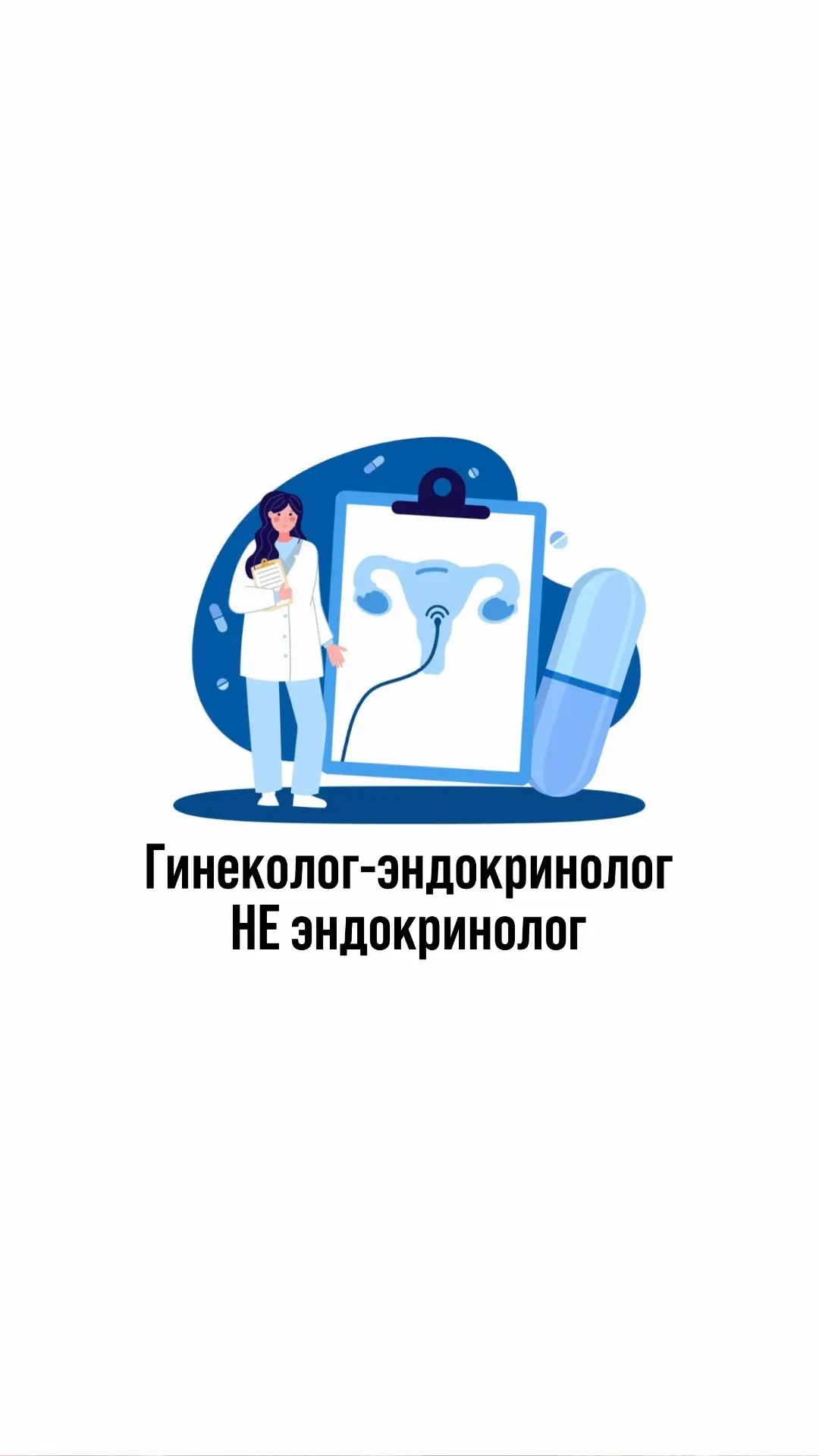 😳Гинеколог-эндокринолог НЕ эндокринолог