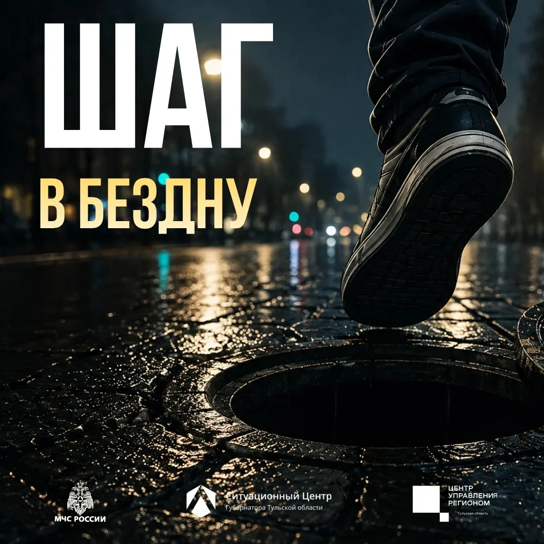 Опасность под ногами 🚧

Открытые люки представляют серьёзную угрозу для жизни и здоровья. Достаточн