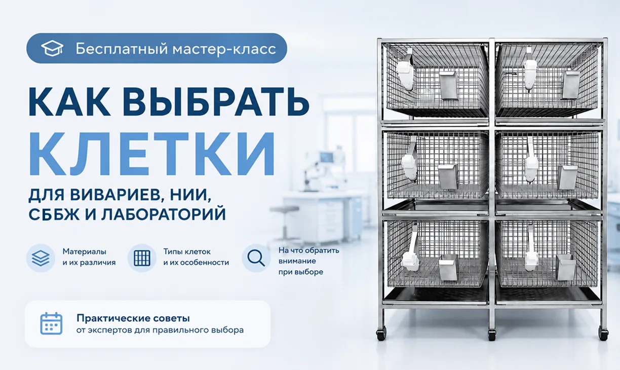Бесплатный мастер-класс: как выбрать клетки вивариев, НИИ, СББЖ и лабораторий