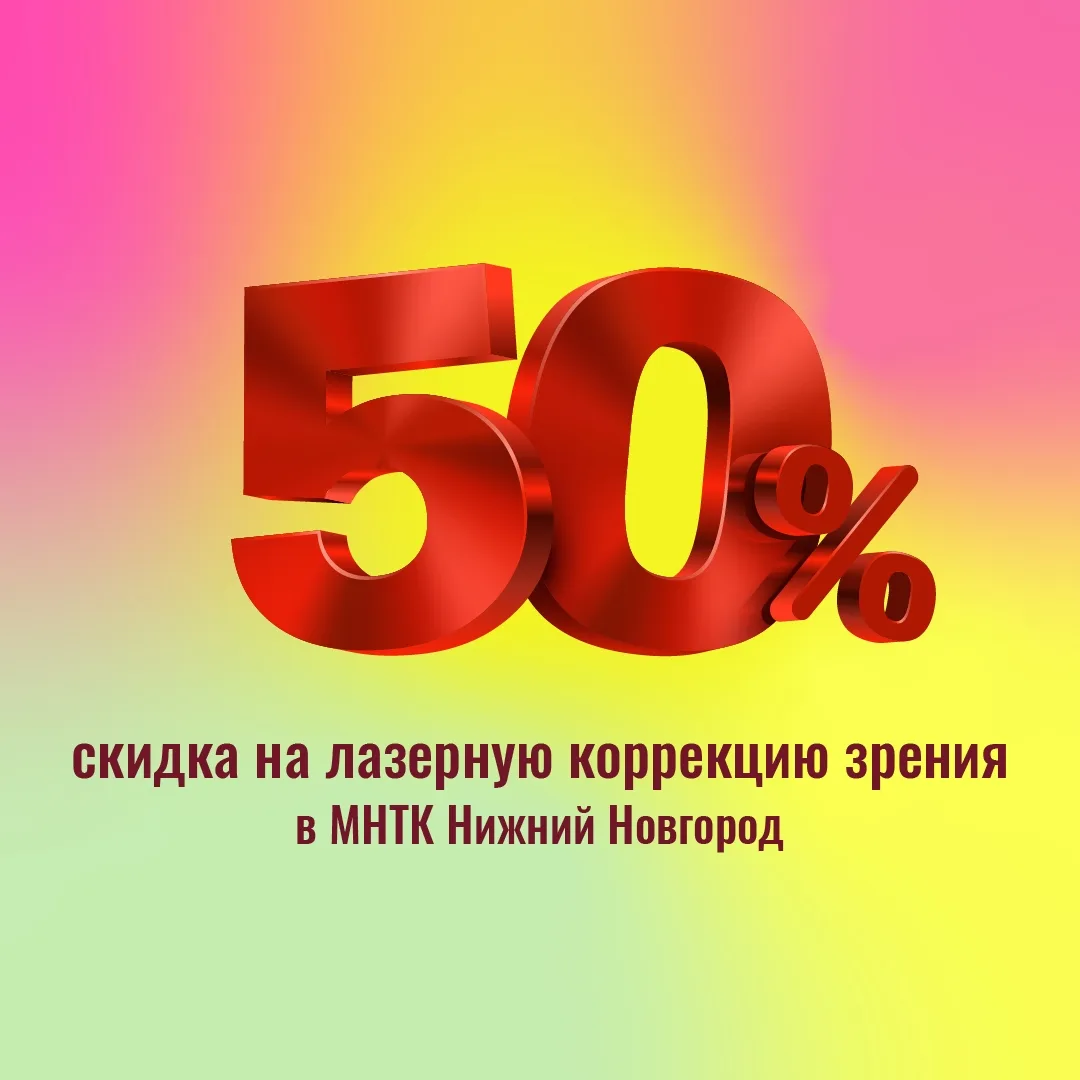 Скидка до 50% на лазерную коррекцию зрения в МНТК Нижний Новгород!