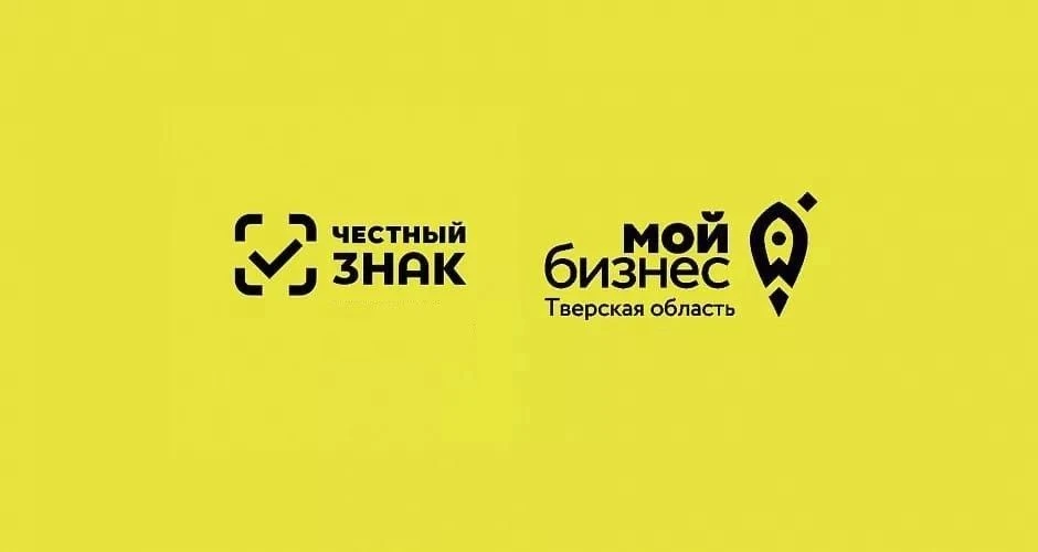 Центр «Мой бизнес» Тверской области организует семинар по вопросам обязательной маркиро...