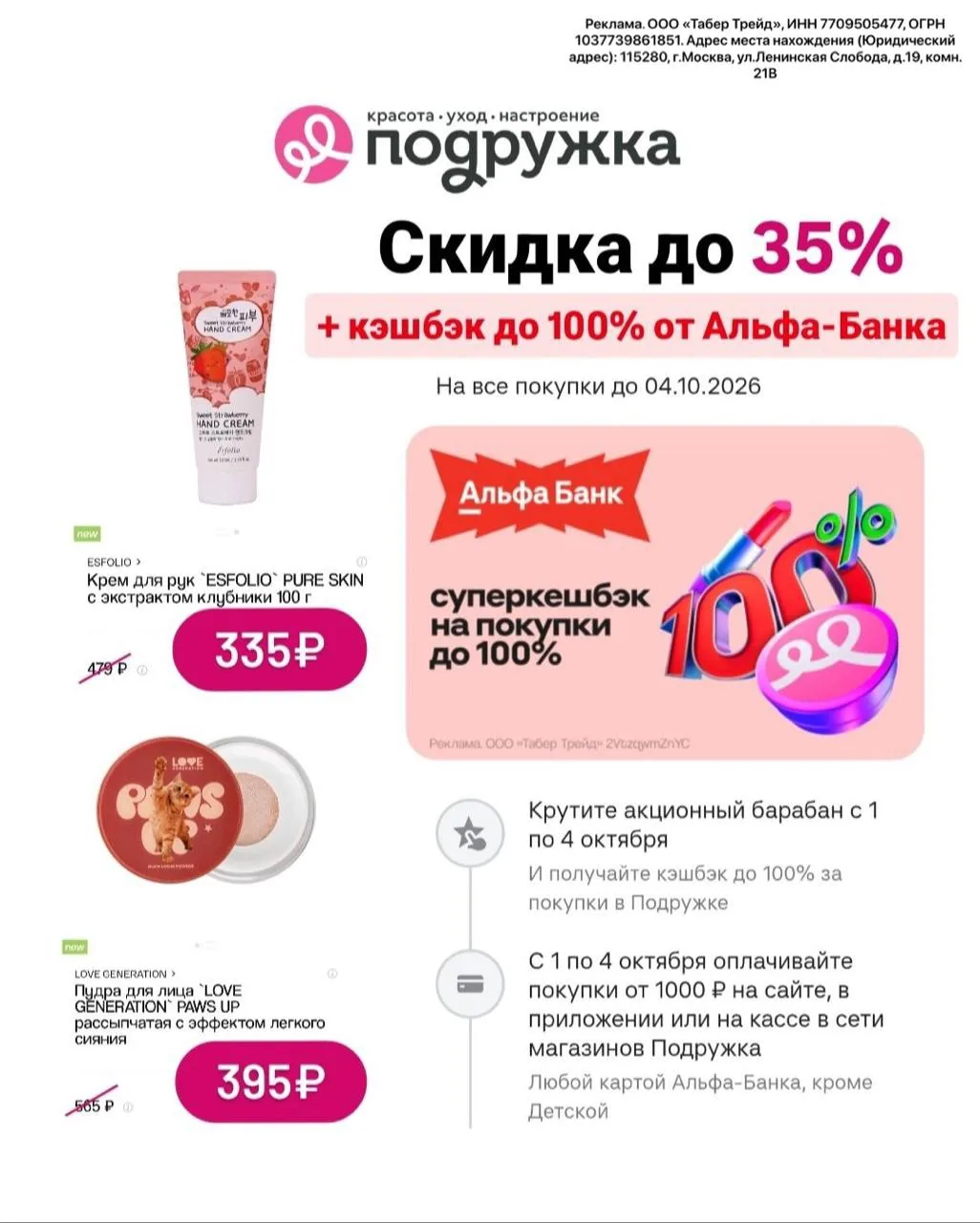 💄 Скидка и кешбэк в Подружке!❤️