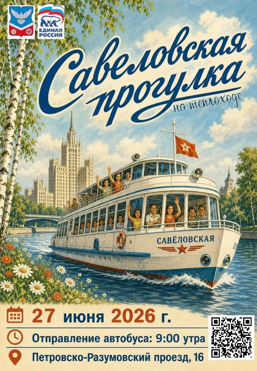 Приглашаем жителей Савеловского района на незабываемую «Савеловскую прогулку» на теплоходе! 

Это от